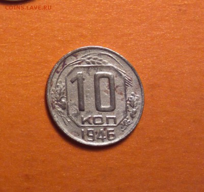 10 копеек 1946 года-шт1 Ф90-РЕДКАЯ-БЮДЖЕТНО-до 10 4 15 22 22 - 10 46