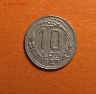 10 копеек 1943 года-штГ-Ф78-РЕДКАЯ-БЮДЖЕТНО-до 10 4 15 22 22 - 10 43