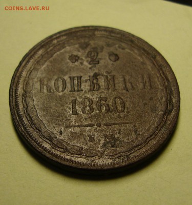 2 копейки 1860 г. ем. - DSC06123.JPG