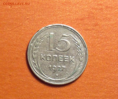 15 копеек 1927-выпуклый шар-Ф36-НЕЧАСТАЯ-БЮДЖЕТНО-до 10 4 15 - 15 27