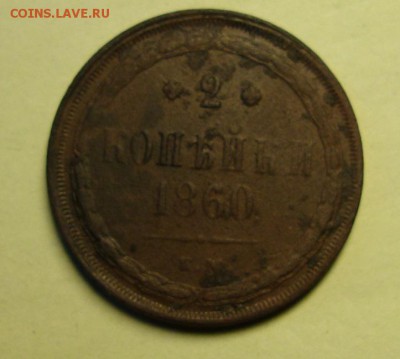 2 копейки 1860 г. ем. - DSC06163.JPG