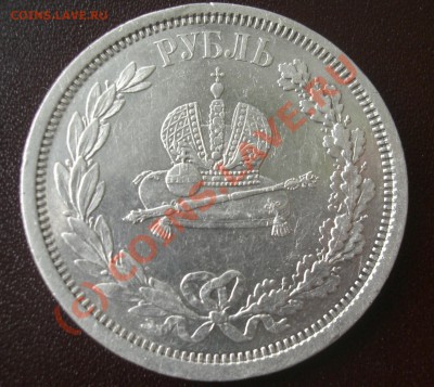 рубль 1883г коронован в москве до 25.06- 22:00 Мск - CIMG1894.JPG