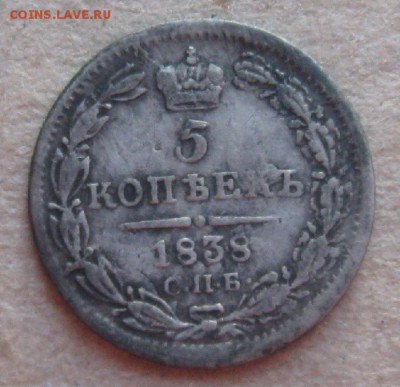 5 копеек 1838г.спб нг.до9.04.15. 22-30 по Мск. - IMG_6416.JPG