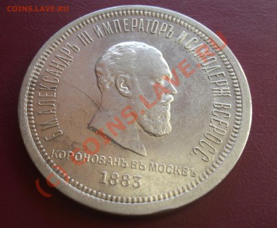 рубль 1883г коронован в москве до 25.06- 22:00 Мск - CIMG1928.JPG