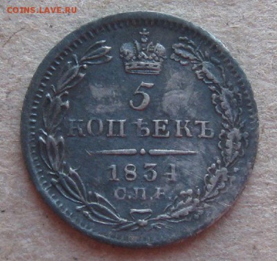 5 копеек 1834г.спб нг.до9.04.15. 22-30 по Мск. - IMG_6418.JPG