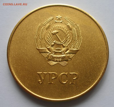 Золотая Медаль УРСР - P4060065.JPG