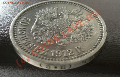 50 копеек 1912г э.б. до 25.06-22:00Мск - CIMG1864.JPG