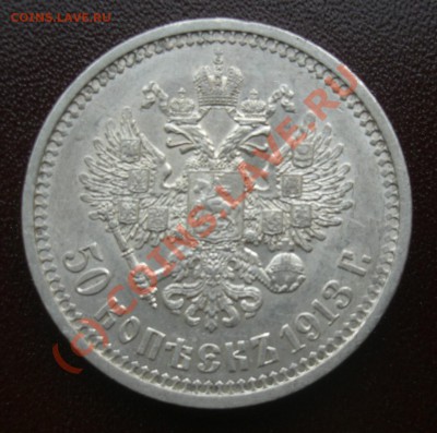 50 копеек 1913г в.с  до 25.06-22:00Мск - CIMG1885.JPG