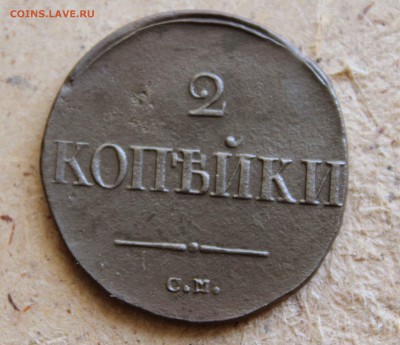 2 копейки 1838 г.см. до 11. 04. 15 до 23 00 помск - IMG_0531