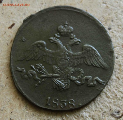 2 копейки 1838 г.см. до 11. 04. 15 до 23 00 помск - IMG_0530