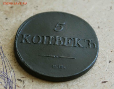 5 копеек 1832 г. см хороший до 11. 04. 15 до 23 00 пог мск - IMG_0538