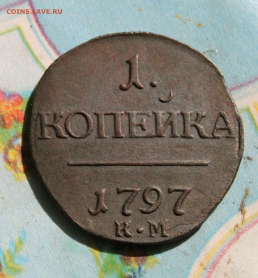копейка Павел 1 1797 г. км до 11.04.15 до 23 00по мск - IMG_0546
