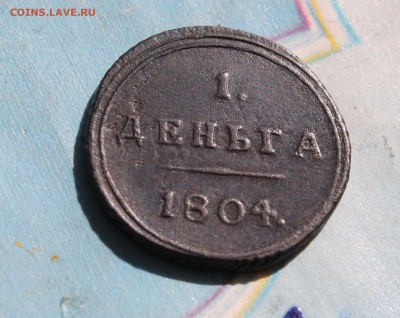 деньга 1804 г км до11. 04. 15 до 23 00по мск - IMG_0559