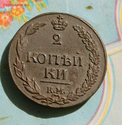 2 копейки 1811 г  км пб тетерев до11.04.15 до 23 00 помск - IMG_0563