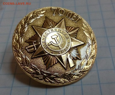 Памятный знак "70 лет победы в ВОВ 1941 - 1945 гг" - Znak