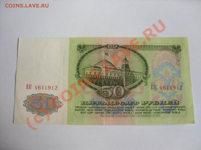 50 рублей 1961 года. До 23.06.2010 23:30 по Москве - Изменение размера SDC10002.JPG