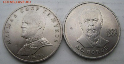 2 юбилейные монеты Жуков,Попов 09.04.15 до 22-00 - Изображение 5400