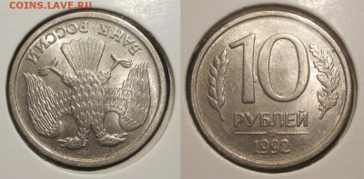 10 рублей 1992 UNC 180 градусов - 10 рублей 1992 ЛМД 180 градусов 01