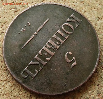 5 копеек Масон 1834 СМ Хороший До 12.04.2015 22-00 по Москве - 5.JPG