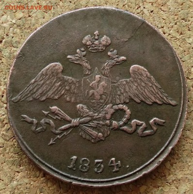 5 копеек Масон 1834 СМ Хороший До 12.04.2015 22-00 по Москве - 1.JPG