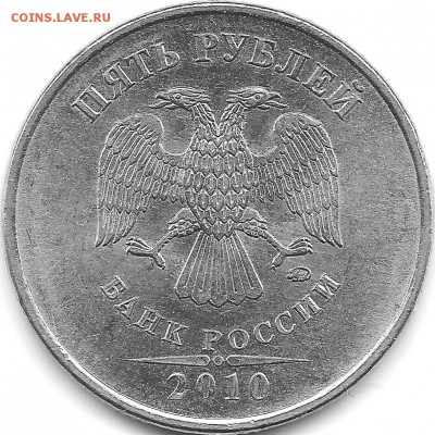 5 рублей 2010 ммд  аверс В1? - 5R2010m