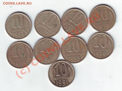 10 копеек 9 шт. с 1961 по 1991 до 25.06.10г. в 19.00 - IMAGE0143.JPG