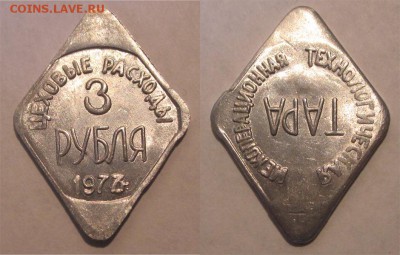 Жетон Цеховые расходы 3 рубля 1977 - Жетон - Цеховые расходы 3 рубля 01