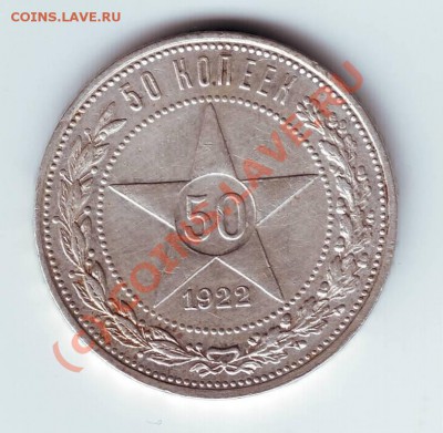 50 копеек 1922г. до 25.06.10г. в 19.00 - IMAGE0152.JPG