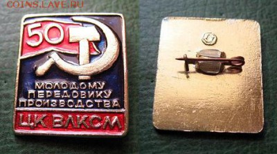  до 13 апр 18.00 - Знак ЦК ВЛКСМ Молодому пер. пр-ва 50 - до 13 апр 18.00.JPG