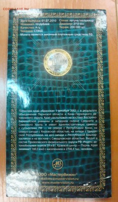 10 руб. 2010 Пермский край в буклете до 10.04.15 - DSC01197.JPG