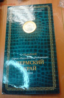 10 руб. 2010 Пермский край в буклете до 10.04.15 - DSC01194.JPG