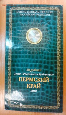 10 руб. 2010 Пермский край в буклете до 10.04.15 - DSC01193.JPG