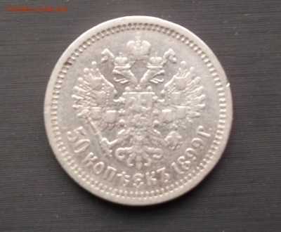 50 копеек 1899 , Ф,З.  Предпродажная оценка. - DSCF3266