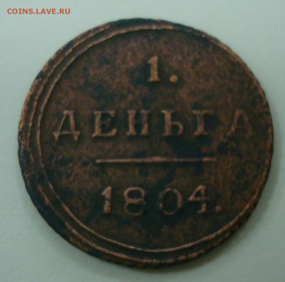 Редкая!! Деньга 1804г. км до 10.04.15 - DSC00831.JPG