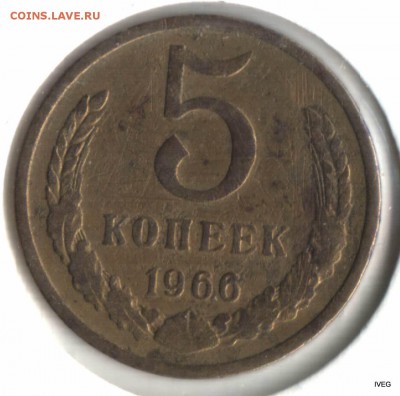 5 копеек 1966 до 09.04 22-00 - Изображение отсканировано 06_04_2015 в 18_12