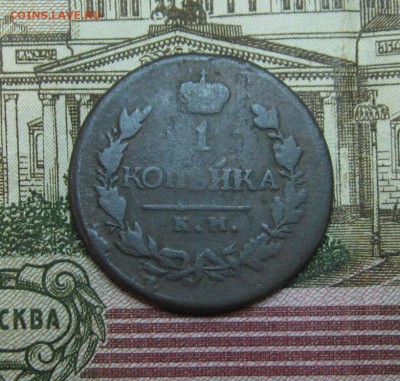 1копейка1819г.КМ АД;1829г.ЕМ ИК  до 09.04.2015г  22:00 МСК - IMG_7555.JPG