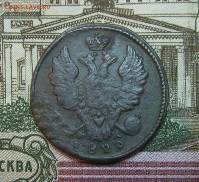 1копейка1819г.КМ АД;1829г.ЕМ ИК  до 09.04.2015г  22:00 МСК - IMG_7556.JPG