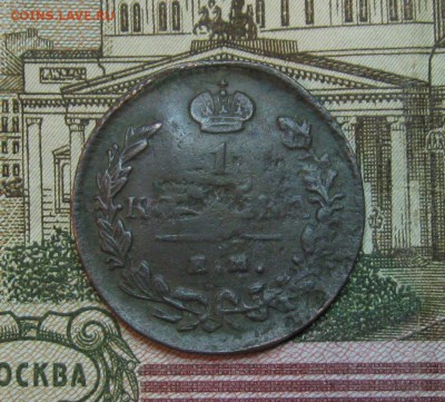 1копейка1819г.КМ АД;1829г.ЕМ ИК  до 09.04.2015г  22:00 МСК - IMG_7557.JPG