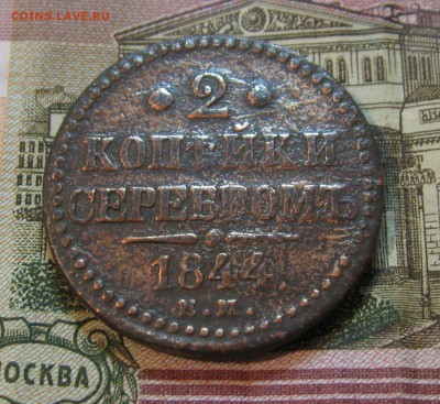 2 копейки серебром 1844г. ЕМ до 09.04.2015г. 22:00  МСК - IMG_7561.JPG