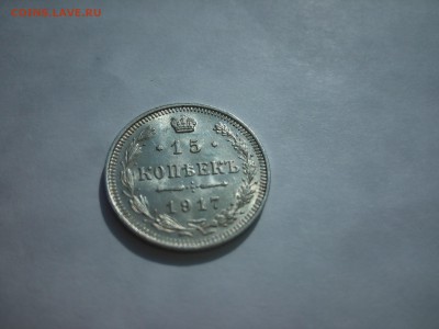 15 копеек 1917г ВС приятная до 9.04.2015 до 21.00мск - IMG_20150405_142236