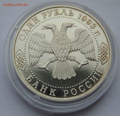 1 рубль 1993 Вернадский без знака МД до 9,04,2015 22-00 - DSC01080.JPG