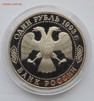 1 рубль 1993 Вернадский без знака МД до 9,04,2015 22-00 - DSC01079.JPG