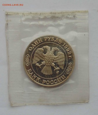 1 рубль 1992 Лобачевский пруф запайка до 9,04,2015 22-00 - DSC01090.JPG