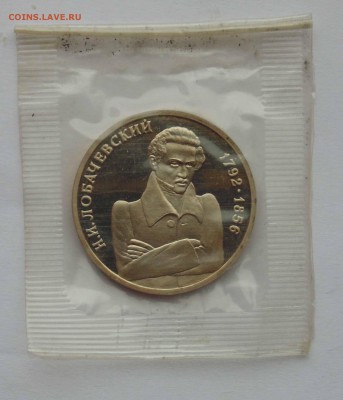 1 рубль 1992 Лобачевский пруф запайка до 9,04,2015 22-00 - DSC01089.JPG