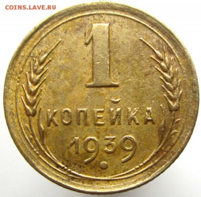 1 коп 1939 г. разновид - IMG_0001.JPG