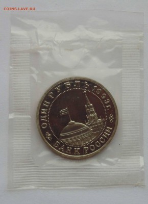1 рубль 1993 Маяковский пруф запайка до 9,04,2015 22-00 - DSC01088.JPG