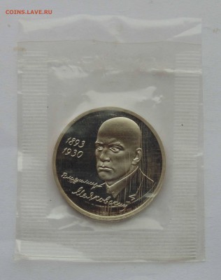 1 рубль 1993 Маяковский пруф запайка до 9,04,2015 22-00 - DSC01087.JPG