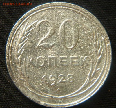 20 коп 1928 - 20 ав