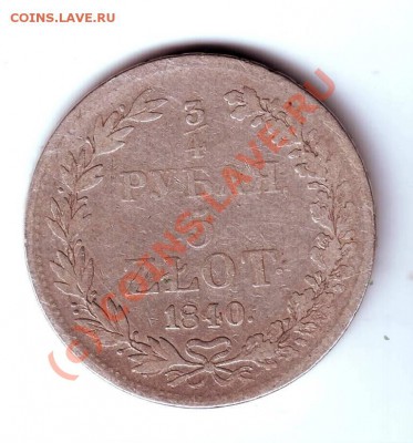 4 рубля 5 злотых 1840 MW до 25.06.10г. в 19.00 - IMAGE0155.JPG