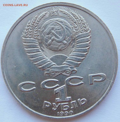 1 рубль 1990 Чехов раскол с обеих сторон до 9,04,2015 22-00 - DSC01044.JPG